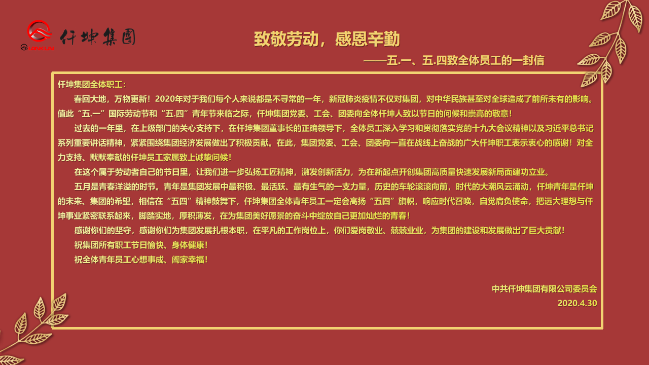 致敬勞動，感恩辛勤 — ”五.一“、”五.四“致全體員工的一封信