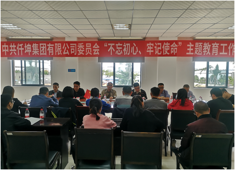 仟坤集團黨委召開“不忘初心、牢記使命” 主題教育動員部署會議