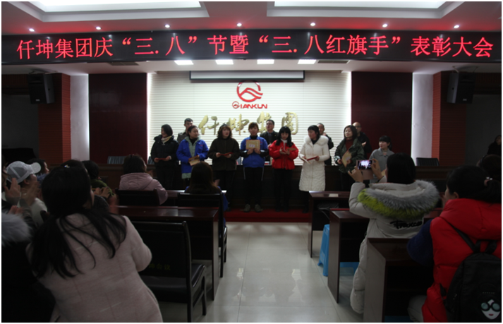 仟坤集團舉行慶“三.八”節暨“三.八紅旗手”表彰活動