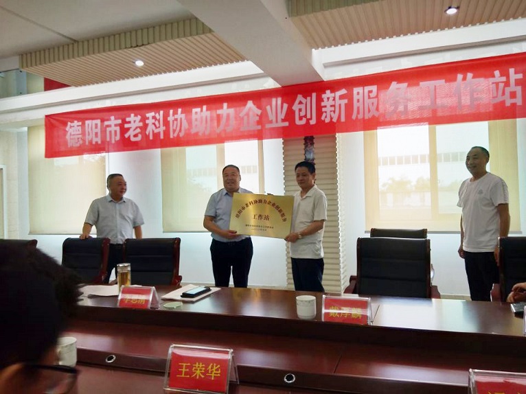德陽市老科協在我集團舉行“助力企業創新服務工作站”授牌儀式