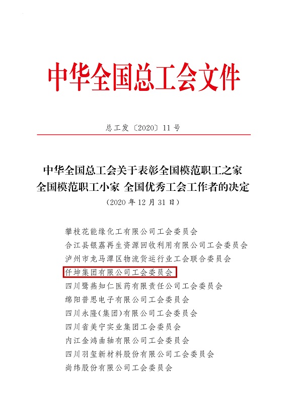 喜報！仟坤集團有限公司工會委員會被評為全國模范職工之家！