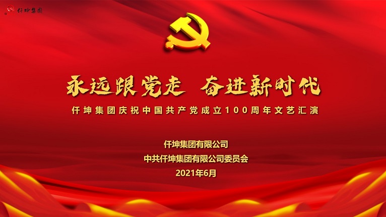 “永遠跟黨走 奮進新時代”仟坤集團慶祝中國共產黨成立100周年文藝匯演