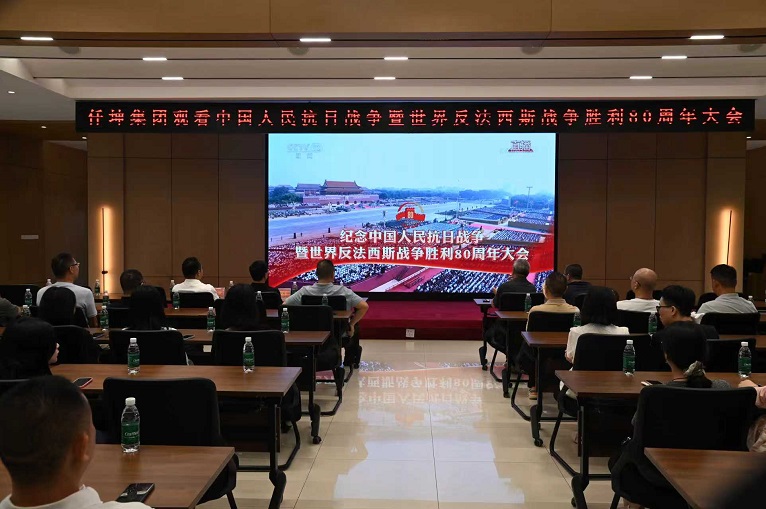 仟坤集團組織收看紀念中國人民抗日戰爭暨世界反法西斯戰爭勝利80周年大會直播